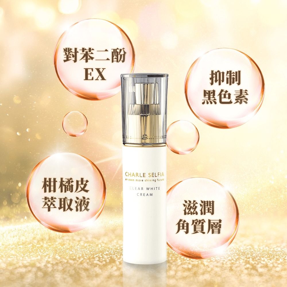 夏蕾Charle - 極致淨白透亮精華乳-全新獨家美白成份，實現真正透明美白肌